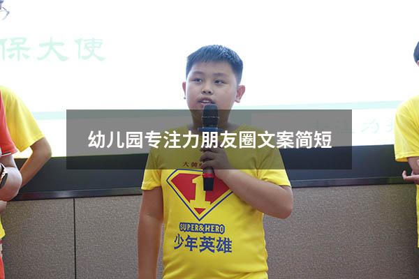 幼儿园专注力朋友圈文案简短