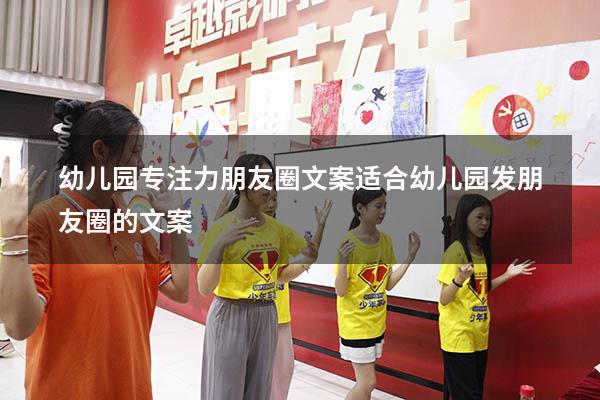 幼儿园专注力朋友圈文案（适合幼儿园发朋友圈的文案）