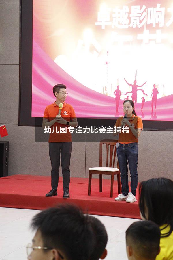 幼儿园专注力比赛主持稿