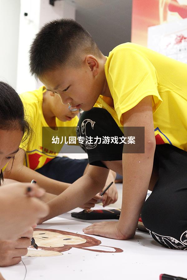 幼儿园专注力游戏文案