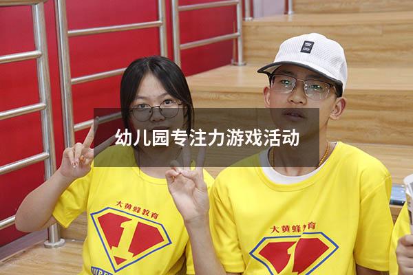 幼儿园专注力游戏活动