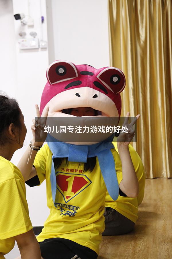 幼儿园专注力游戏的好处