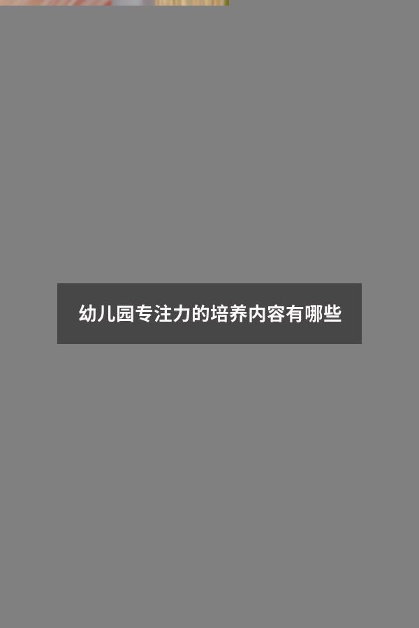 幼儿园专注力的培养内容有哪些