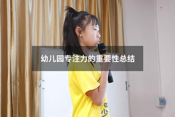 幼儿园专注力的重要性总结