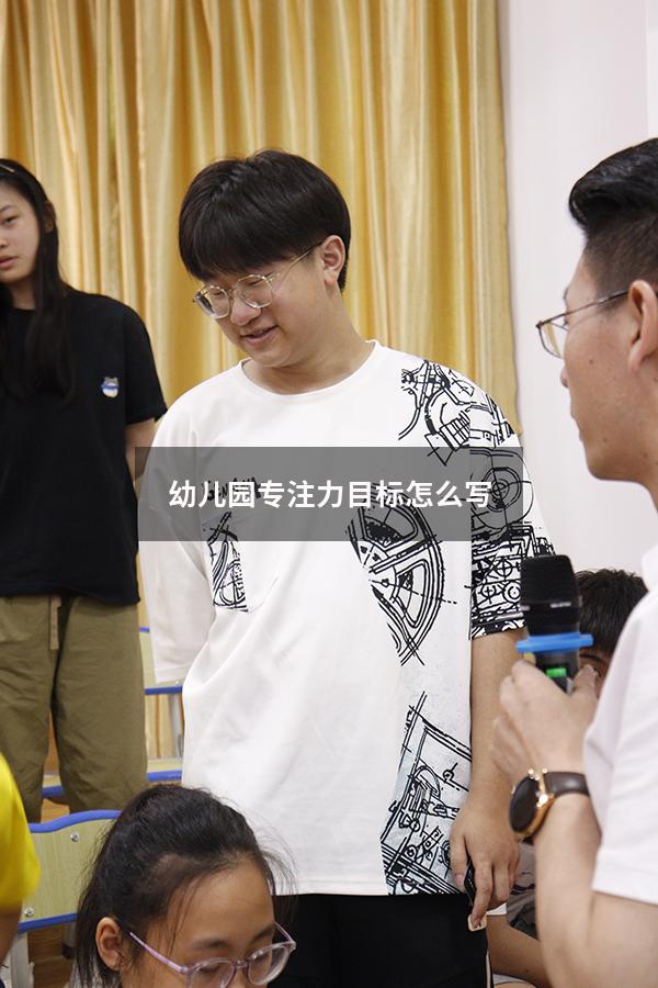 幼儿园专注力目标怎么写