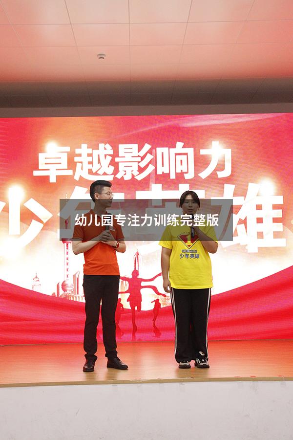 幼儿园专注力训练完整版