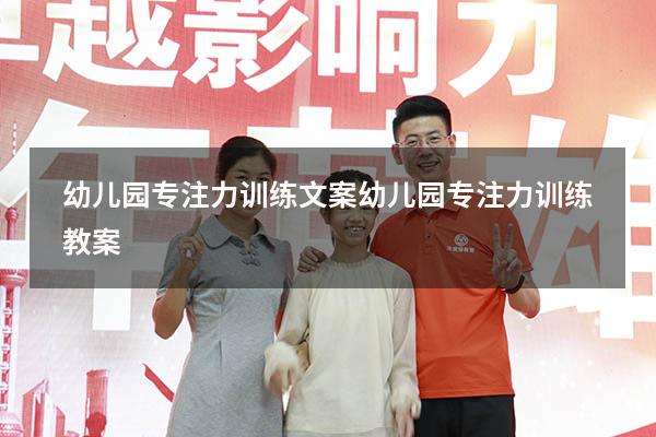 幼儿园专注力训练文案（幼儿园专注力训练教案）