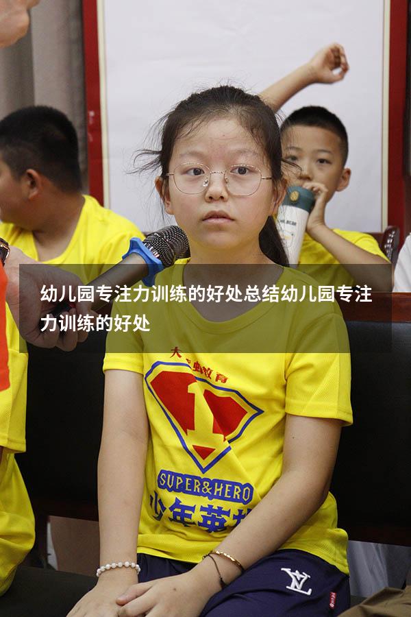 幼儿园专注力训练的好处总结（幼儿园专注力训练的好处）