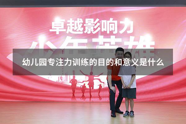 幼儿园专注力训练的目的和意义是什么