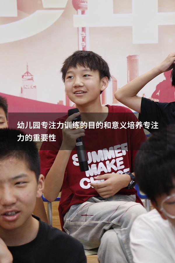 幼儿园专注力训练的目的和意义（培养专注力的重要性）