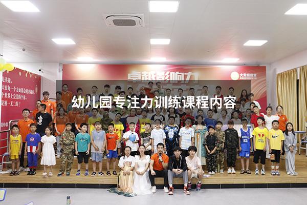 幼儿园专注力训练课程内容