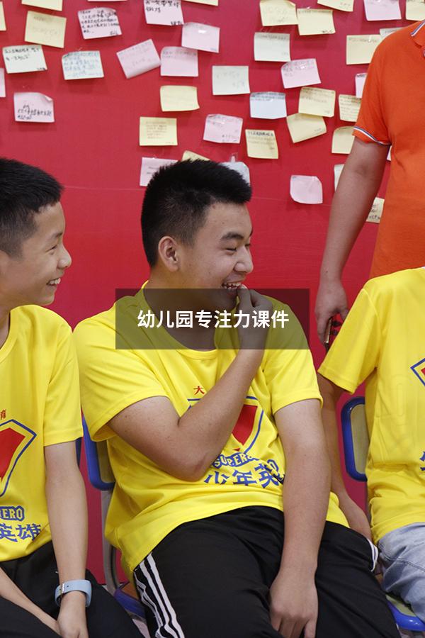 幼儿园专注力课件