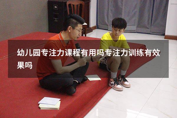幼儿园专注力课程有用吗（专注力训练有效果吗）