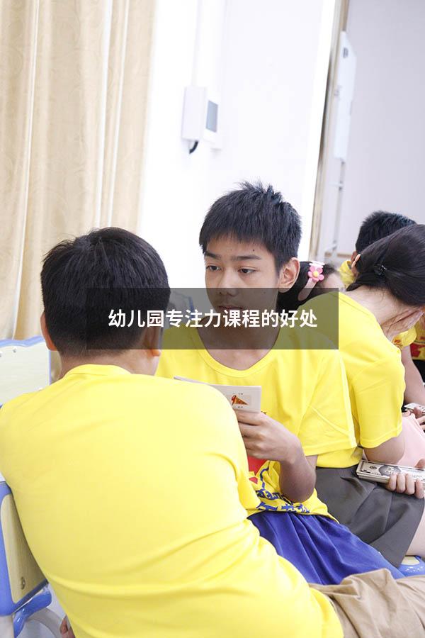 幼儿园专注力课程的好处