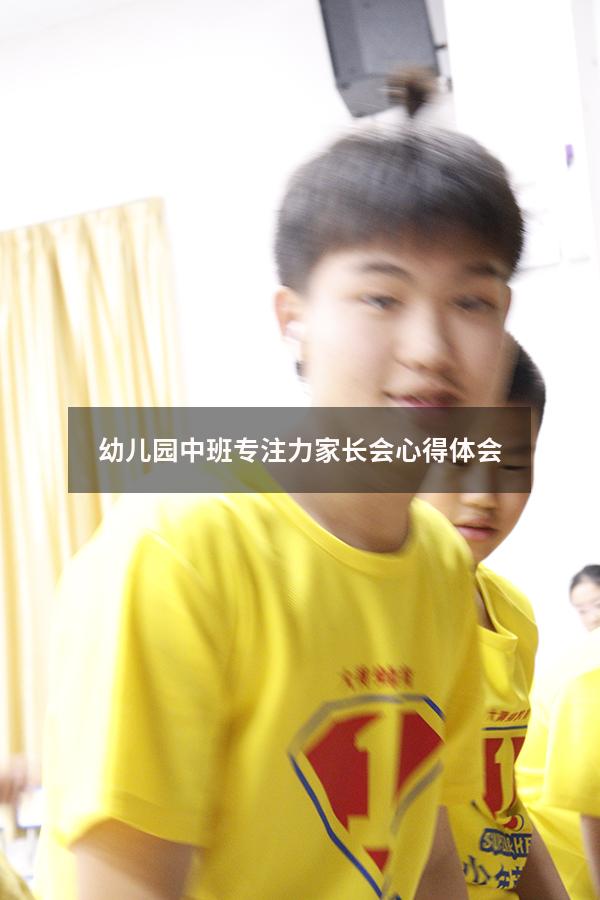 幼儿园中班专注力家长会心得体会