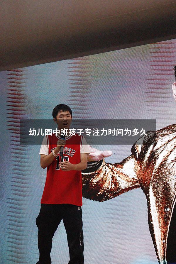 幼儿园中班孩子专注力时间为多久