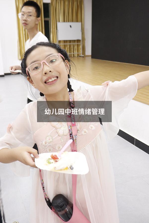 幼儿园中班情绪管理