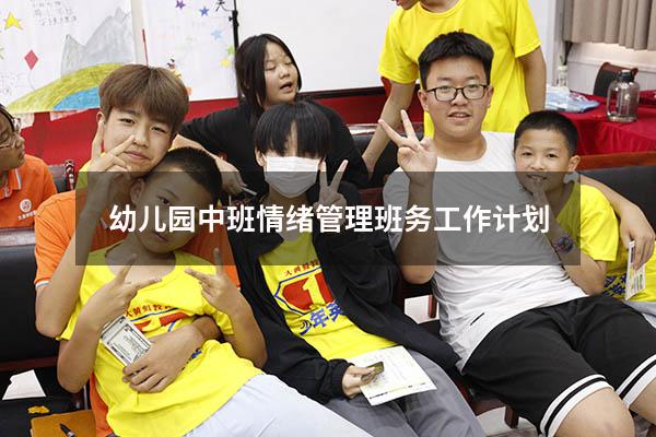 幼儿园中班情绪管理班务工作计划