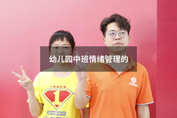 幼儿园中班情绪管理的