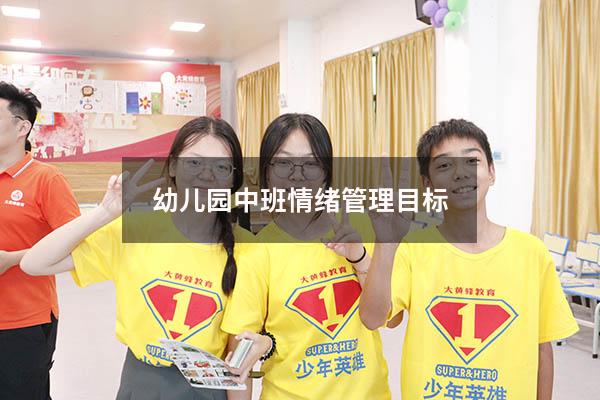 幼儿园中班情绪管理目标