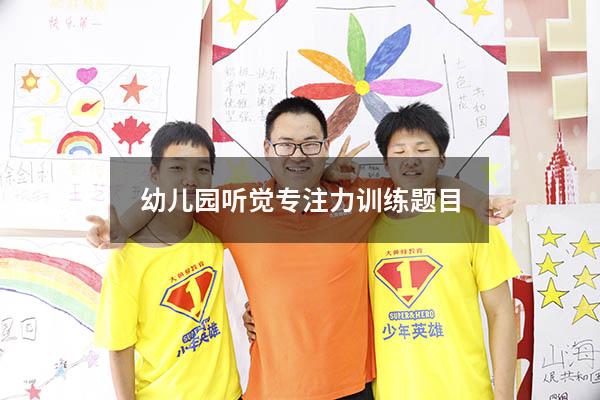 幼儿园听觉专注力训练题目