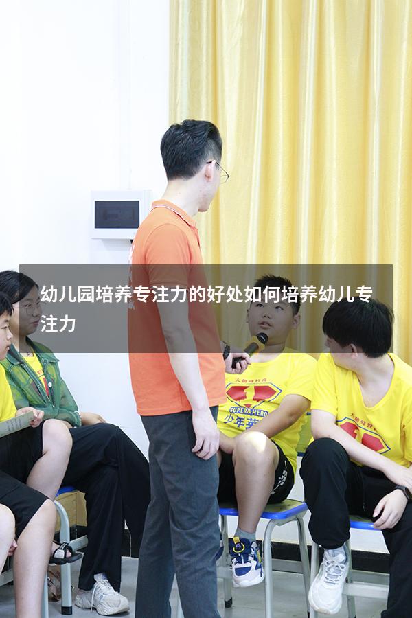 幼儿园培养专注力的好处（如何培养幼儿专注力）