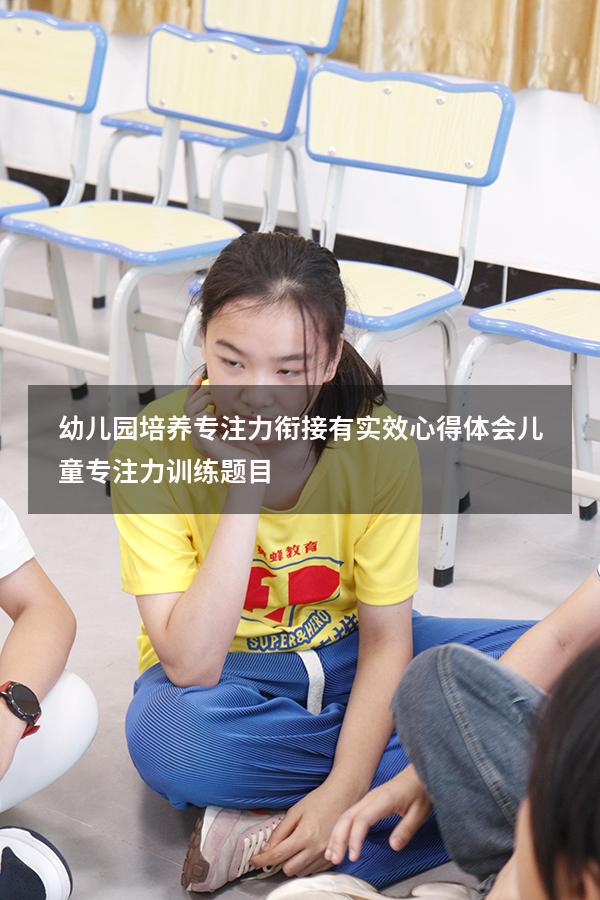 幼儿园培养专注力衔接有实效心得体会（儿童专注力训练题目）