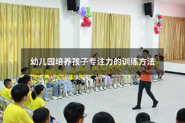 幼儿园培养孩子专注力的训练方法