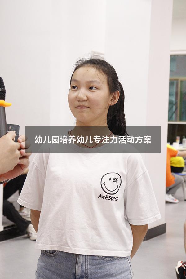 幼儿园培养幼儿专注力活动方案