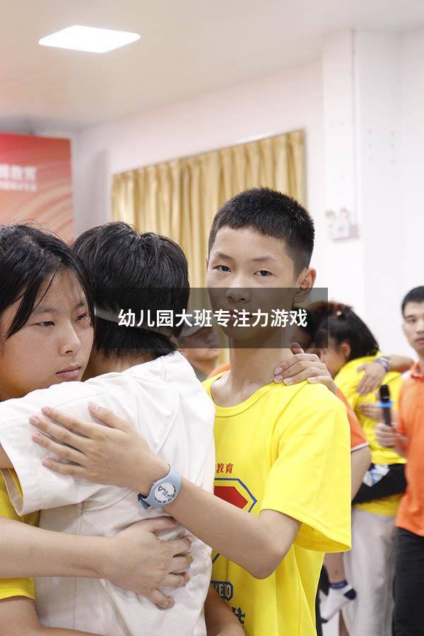 幼儿园大班专注力游戏