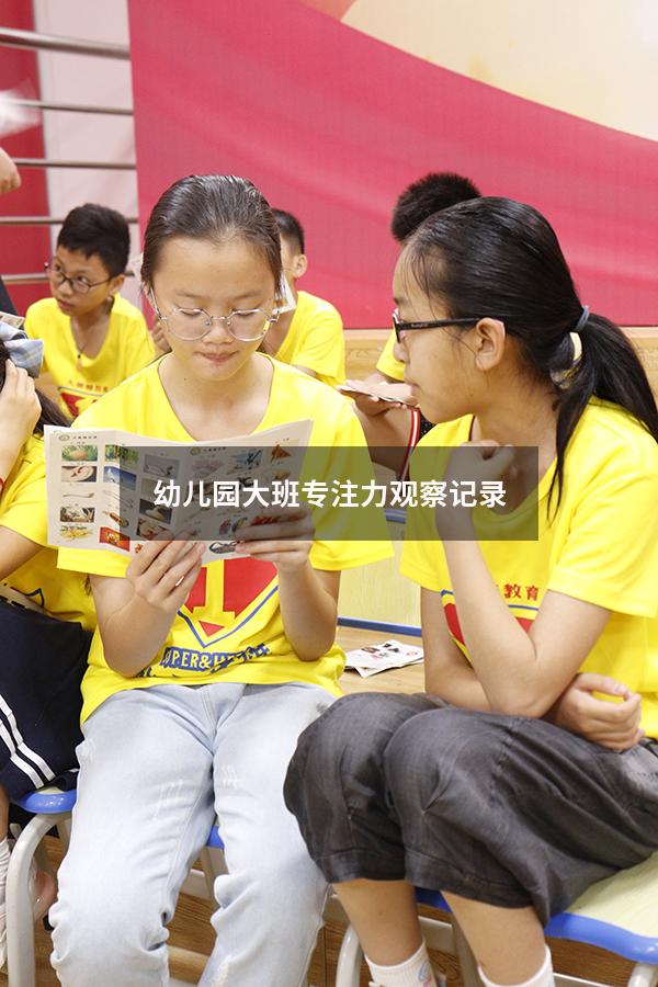 幼儿园大班专注力观察记录