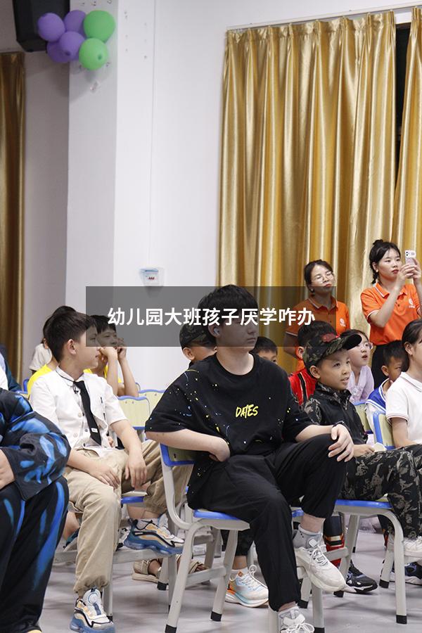 幼儿园大班孩子厌学咋办