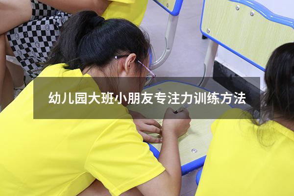 幼儿园大班小朋友专注力训练方法