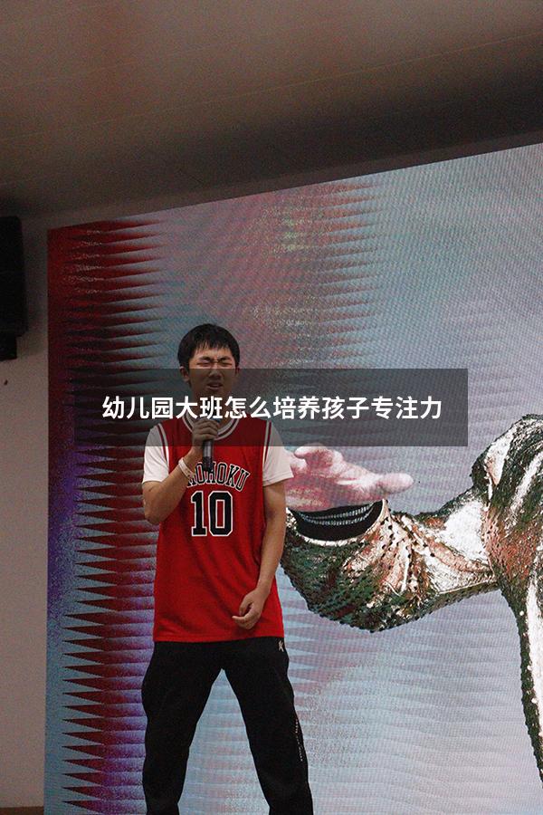 幼儿园大班怎么培养孩子专注力