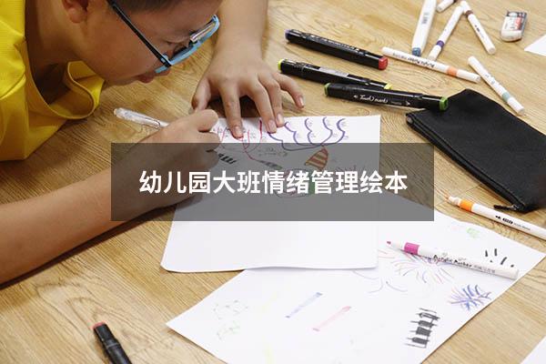 幼儿园大班情绪管理绘本