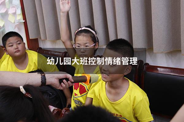 幼儿园大班控制情绪管理