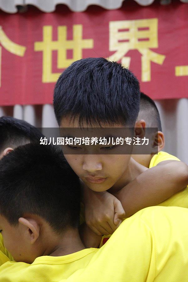 幼儿园如何培养幼儿的专注力