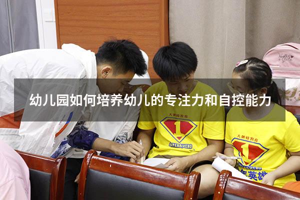 幼儿园如何培养幼儿的专注力和自控能力