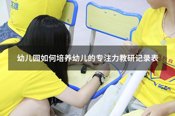 幼儿园如何培养幼儿的专注力教研记录表