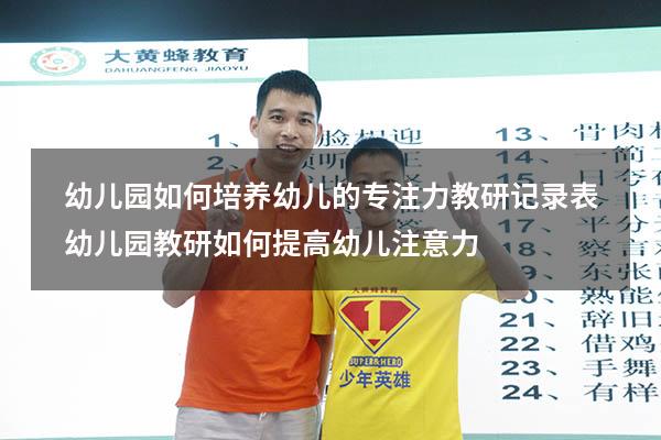 幼儿园如何培养幼儿的专注力教研记录表（幼儿园教研如何提高幼儿注意力）