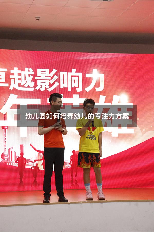 幼儿园如何培养幼儿的专注力方案