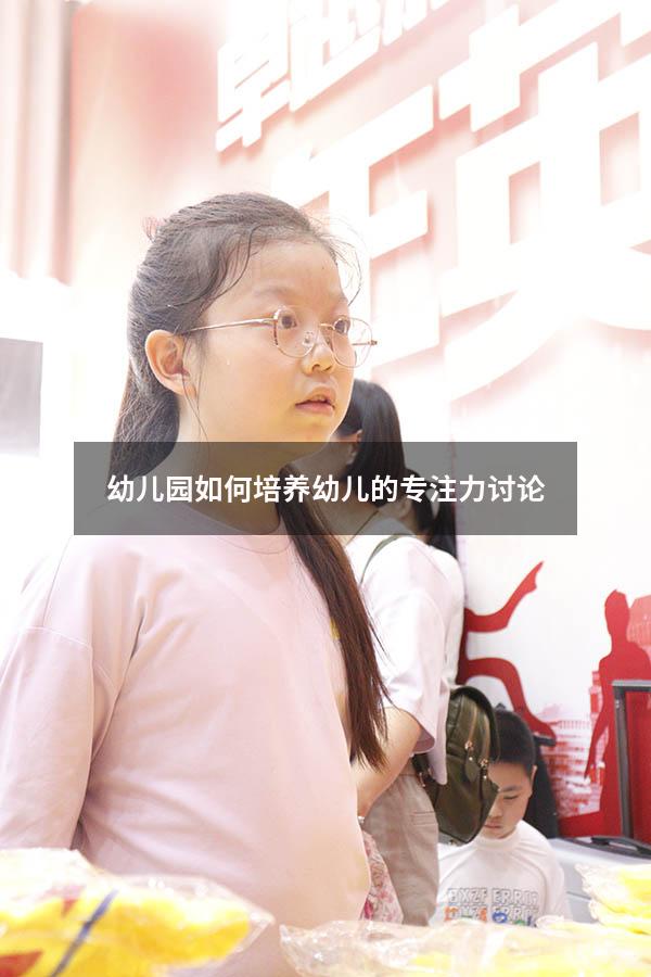 幼儿园如何培养幼儿的专注力讨论
