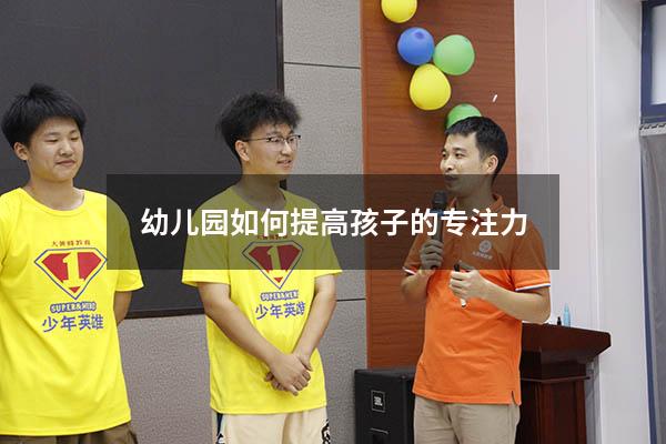 幼儿园如何提高孩子的专注力