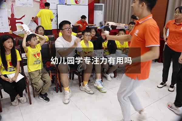 幼儿园学专注力有用吗