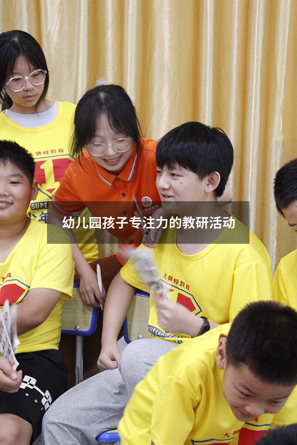 幼儿园孩子专注力的教研活动