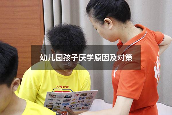 幼儿园孩子厌学原因及对策