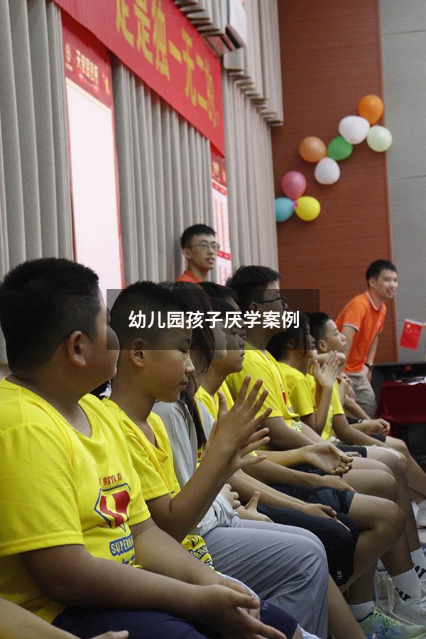幼儿园孩子厌学案例