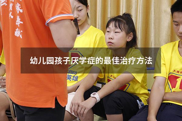 幼儿园孩子厌学症的最佳治疗方法