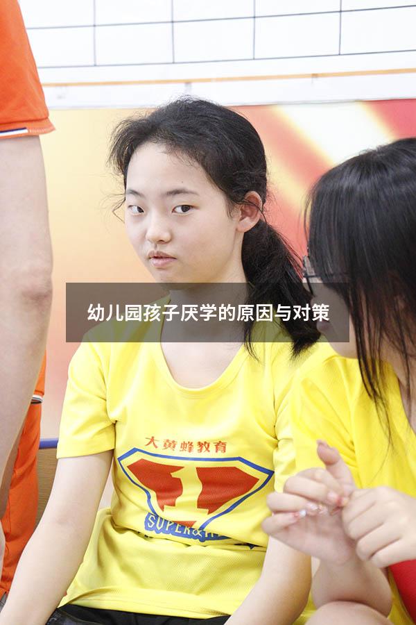 幼儿园孩子厌学的原因与对策