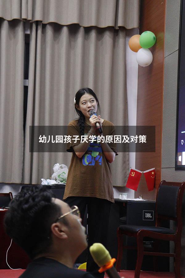 幼儿园孩子厌学的原因及对策